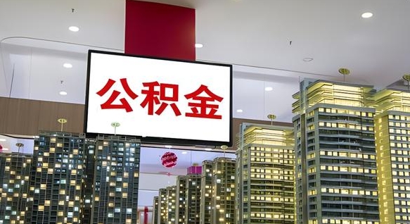 公积金个人可用余额负数_永春公积金代办在职离职封存服务